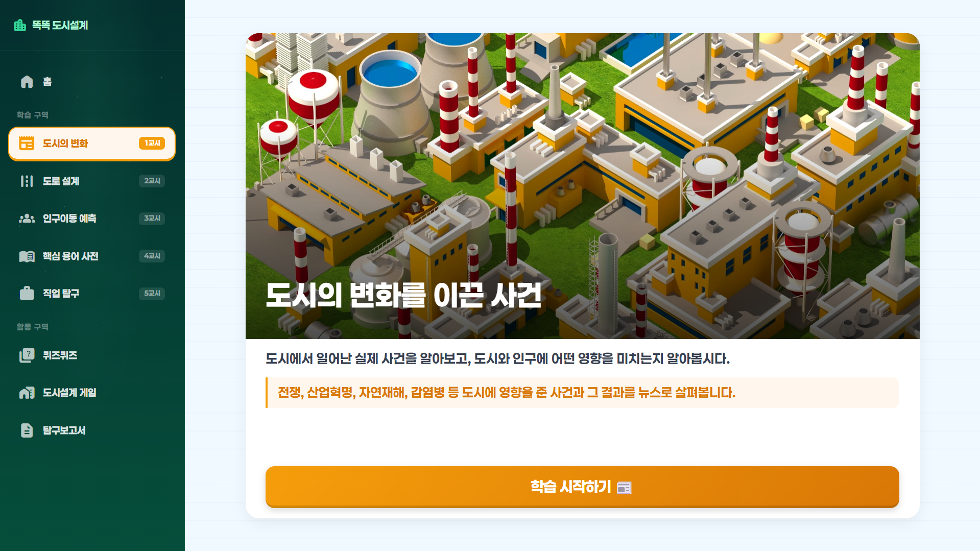 똑똑 도시설계 학습 화면